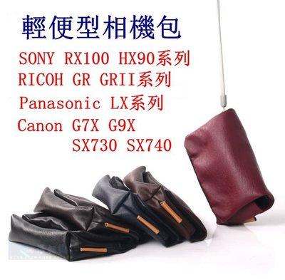 【高雄四海】現貨 輕便型相機包 防水相機包．皮製小相機包 相機皮套 RX100系列 GR系列 G7X G9X系列