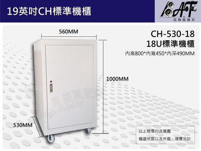 高傳真音響【CH-530-18】18U標準組合機櫃 鐵製 適用監控系統 視聽 實驗室 研究機構