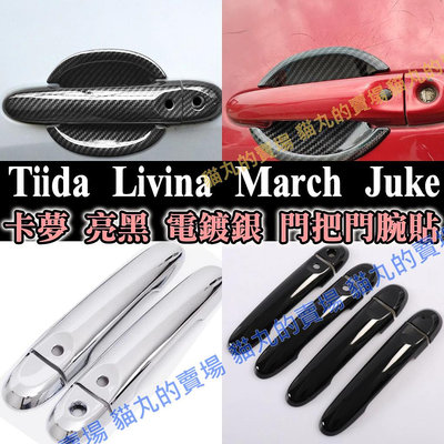 熱賣款🔥門把貼+門碗貼 Tiida livina march juke 卡夢碳纖維 碗公罩 門框貼 門把蓋 拉手貼