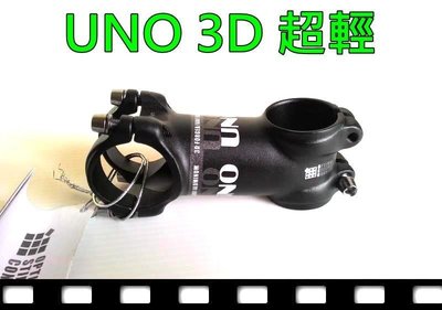 盛恩單車 UNO 3D  超輕 龍頭 31.8mm / １1/8 " / ７° 長度60mm~130mm可選
