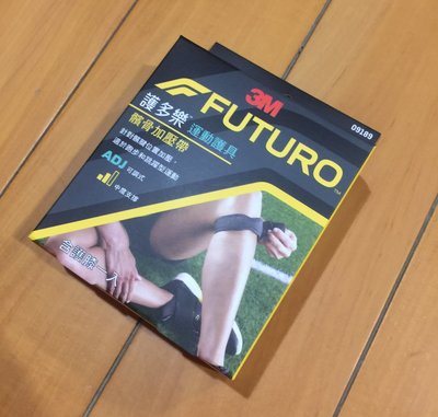 【空姐寶貝】3M FUTURO 可調式髕骨帶護膝 加壓帶 國際認證馬拉松指定護具