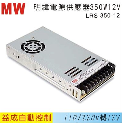 【益成自動控制材料行】MW 明緯電源供應器LRS 350W 12V