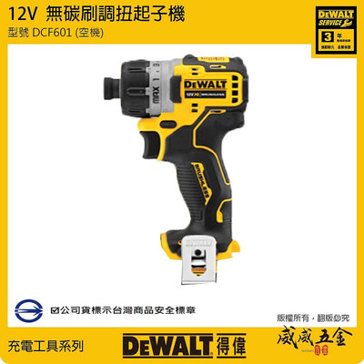 【威威五金】得偉 DEWALT 美國｜單機身空機｜12V 低轉速無碳刷衝擊起子機 充電電鑽起子機｜DCF601N｜公司貨