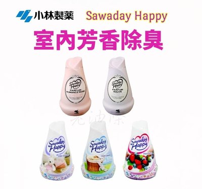 【老油條】小林製藥 香氛 芳香劑 Sawaday Happy 室內除臭芳香劑 消臭 室內除臭 不刺鼻