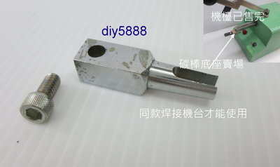 碳棒底座 (零件賣場) 黃金 電子接焊機  焊接器 點焊機   no.8436
