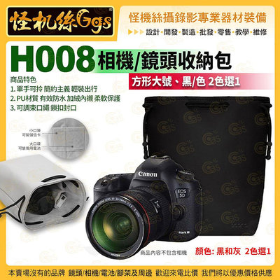 怪機絲 BAONA H008 相機/鏡頭收納包 方形大號 黑/灰 2色選1 外PU 內絨布 透氣防水 保護套鏡頭袋
