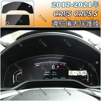 【吉川易购】CRV5 CRV5.5 專用儀表膜 儀表保護貼 玻璃貼 螢幕保護貼 9H 鋼化膜  HONDA CRV 5.