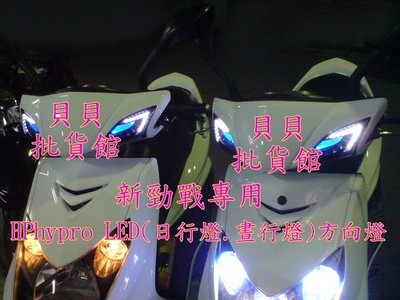 2代 二代 CYGNUS X 勁戰 新勁戰 LED 日行燈 DRL 晝行燈 HPHYPRO 狂派 方向燈 鋼彈 S90