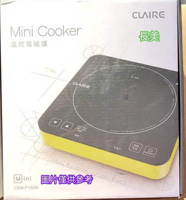 ◎金長美◎【CLAIRE】mini cooker溫控電磁爐 CKM-P100A/CKMP100A