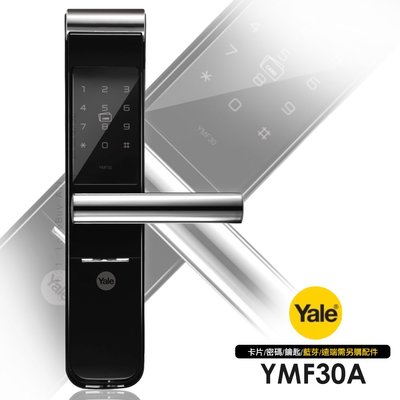 耶魯Yale 卡片/密碼/鑰匙智能電子門鎖YMF-30A(附基本安裝) 電子鎖 密碼 開門