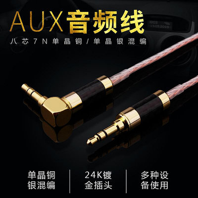 發燒八芯單晶銅銀混編對錄線 3.5對3.5mm車載AUX連接線耳機升級線