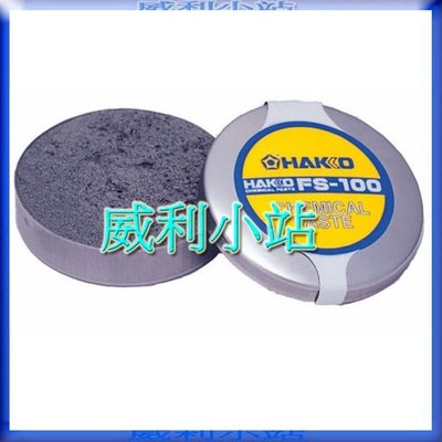 【威利小站】日本製 HAKKO FS100/HAKKO FS-100 烙鐵頭氧化還原劑 烙鐵頭還原劑