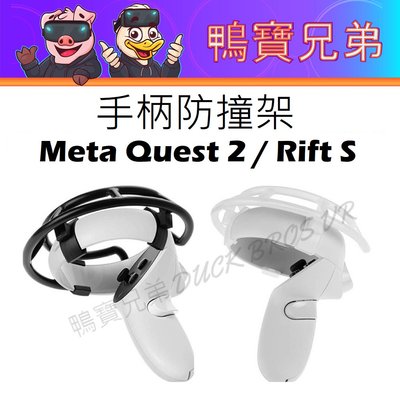 現貨 VR手柄防撞架 適用Meta Oculus Quest 2/Oculus Rift S 另有KIWI防撞環