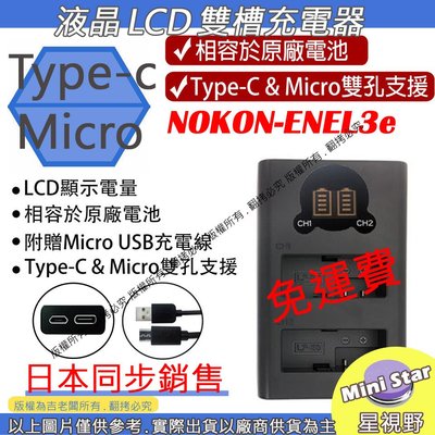 星視野 免運 ROWA 樂華 Nikon ENEL3e USB 充電器 D300 D300S D700 顯示電量