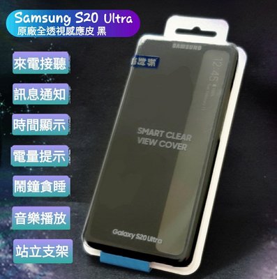 【薇樂園🌹】全新 三星 SAMSUNG Galaxy S20 Ultra 原廠全透視感應皮套 黑色