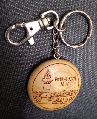 鵝鑾鼻燈塔鑰匙圈 蘭嶼鑰匙圈 旅遊紀念品 收藏