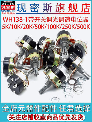 【現貨】WH138-1 B 5K/10K/20K/50K/100K/250K/500K 帶開關調光調速電位器~佳佳百貨