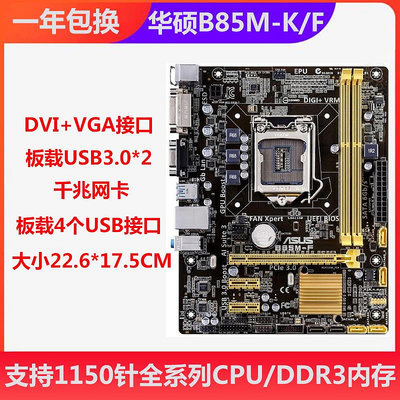 Asus/華碩B85M-F/K/G/V/v5 PLUS主板1150針DDR3記憶體支持桌機電腦