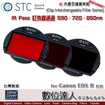【數位達人】STC IC Clip Filter IR Pass 720nm 內置型紅外線通過濾鏡 Canon EOSR