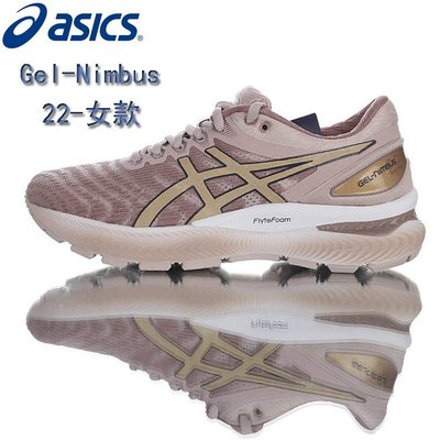 asics亞瑟士 Gel-Nimbus 22 運動女鞋 慢跑鞋 輕量奔跑 透氣舒適 緩震科技 專業訓練鞋 專業跑者首選