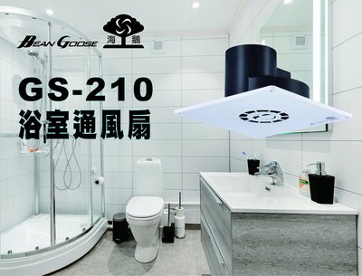 《居家好幫手》BeanGoose海鵝牌 GS-210 浴室通風扇／換氣扇／抽風扇 110V