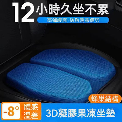 汽車坐墊 夏季涼墊 3D凝膠座椅冰墊 果凍坐墊 通風透氣墊子