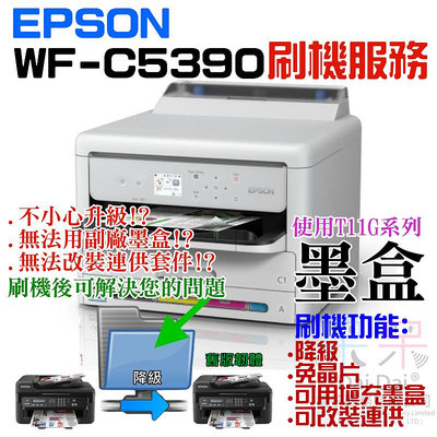 【呆灣現貨】EPSON WF-C5390 刷機服務(可遠端、降級、免芯片、可用填充墨盒、改連供）＃誤升級、無法用副廠墨盒