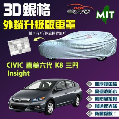 【蓋方便】3D銀格車罩（大五門。免運）台製強韌耐用防曬《Honda》CIVIC 喜美六代 K8 三門 + Insight