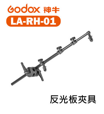 『e電匠倉』Godox 神牛 LA-RH-01 反光板夾具 RH-01 CRANK LS 橫臂支架 不含燈架