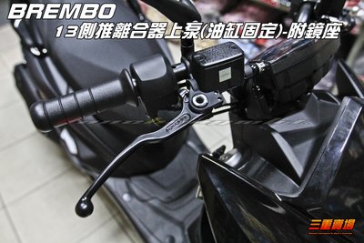 三重賣場 BREMBO 13側推 總磅 附鏡座 煞車上泵(油缸固定) 適用BWSR SMAX  FORCE 勁戰 非直推