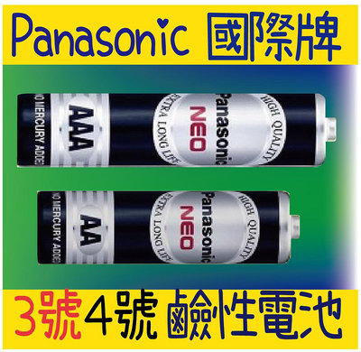 Panasonic 國際牌 鹼性電池 3號 4號 AA AAA 乾電池 碳鋅電池 錳乾電池 黑電池