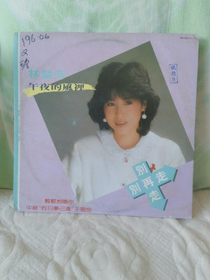 【二手】林慧萍午夜的風里 歌林首版黑膠唱片24755卡帶 CD 黑膠