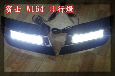【炬霸科技】LED W164 日行燈 ML320CDI ML350 ML500 賓士 ML63 AMG 09 10 11