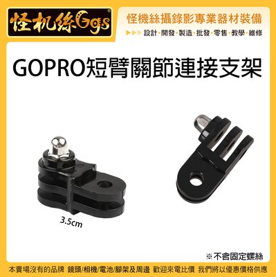 怪機絲 GOPRO短臂關節連接支架 通用 運動相機 延伸 轉向 固定支架 連接支架 關節 短臂 001-0029