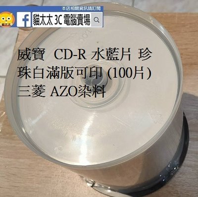 貓太太【3C電腦賣場】威寶 CD-R 水藍片 珍珠白滿版可印 (100片) 三菱 AZO染料