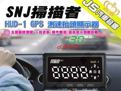 勁聲汽車音響 SNJ 掃描者 HUD-1 GPS測速抬頭顯示器 HUD1 一指更新 台灣製造