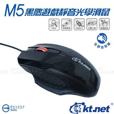 M5黑鵰靜音遊戲光學鼠USB 光學滑鼠/電競/遊戲/USB/專業LED光學晶片/1600DPI/全靜音按鍵/大滾輪/人體