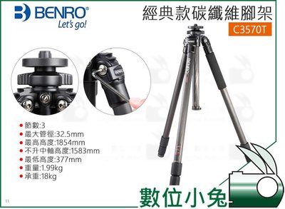 數位小兔【BENRO 百諾 經典碳纖維三腳架 C3570T】公司貨 長鏡頭 腳架 大炮 承重18kg