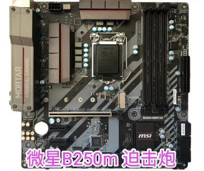 微星B250M MORTAR E PRO-VD  -F 1151針DDR4主板 另有Z170 Z270