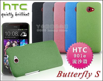 [190免運費] htc butterfly s 高質感磨砂殼 新蝴蝶機2代 901e殼 流沙殼 保護殼 手機殼 手機套