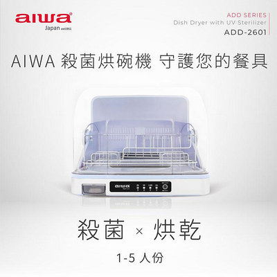 【現貨】烘碗機 AIWA 愛華 殺菌烘碗機26L ADD-2601 紫外線烘碗機 紫外線除菌 1~5人份 雲蓁小屋