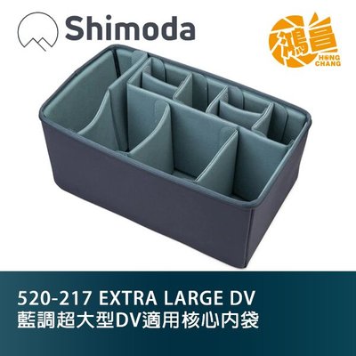 【鴻昌】Shimoda 520-217 EXTRA LARGE DV 藍調超大型DV適用核心內袋 相機內袋