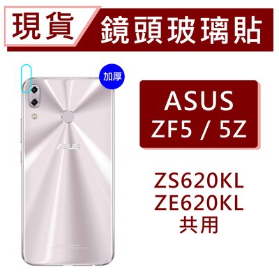 台灣現貨 ZS620KL ZE620KL ZenFone5Z 鏡頭保護貼 玻璃鏡頭貼 後鏡頭玻璃貼 碳纖維鏡頭貼