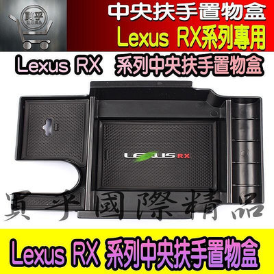台灣現貨【現貨】Lexus RX RX300 RX350 RX450 UX UX200 儲物盒 扶手箱 中央扶手 置物盒