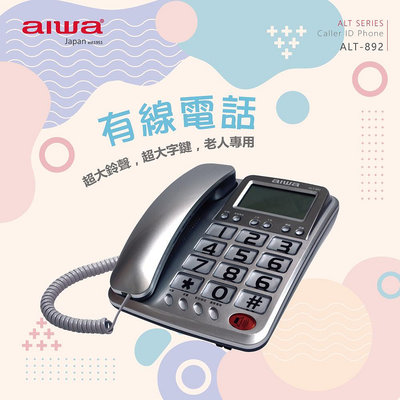 【AIWA】 愛華 超大字鍵大鈴聲有線電話 ALT-892