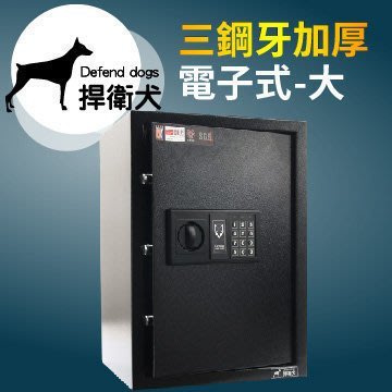 【TRENY】捍衛犬-三鋼牙-加厚-電子式保險箱-大 HD-4601 保固二年 金庫 保險櫃 金櫃 安全 隱密