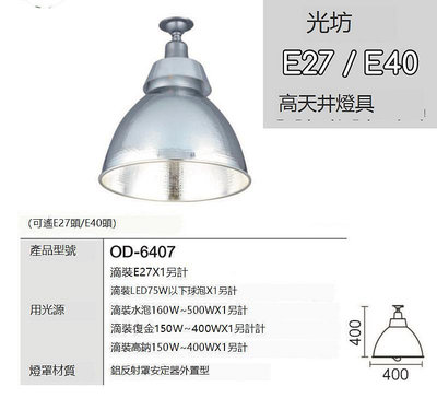 【現貨】舞光 E40 E27 高天井燈具 OD-6407 適合倉庫 替代 500W 60W 50W 高天井