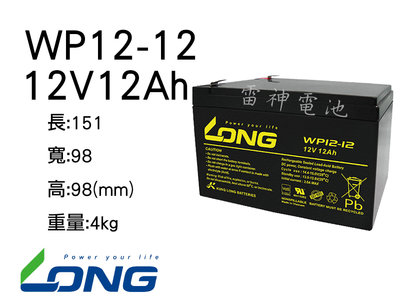 【雷神電池】廣隆 LONG WP12-12 12V12Ah 電動車 電動腳踏車 提燈電池適用