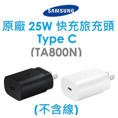 【原廠盒裝】三星 Samsung 原廠 25W Type C 快充旅充頭（EP-TA800）（無充電線）