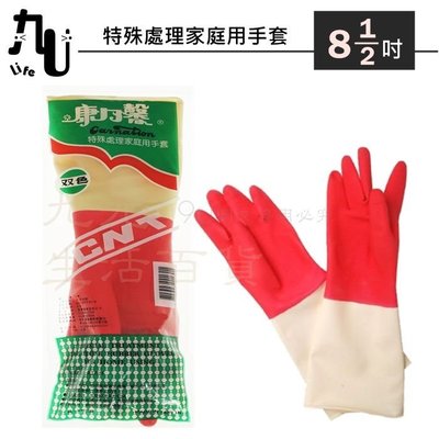 【九元生活百貨】康乃馨 特殊處理家庭用手套/8.5吋 雙色手套 乳膠手套 清潔手套